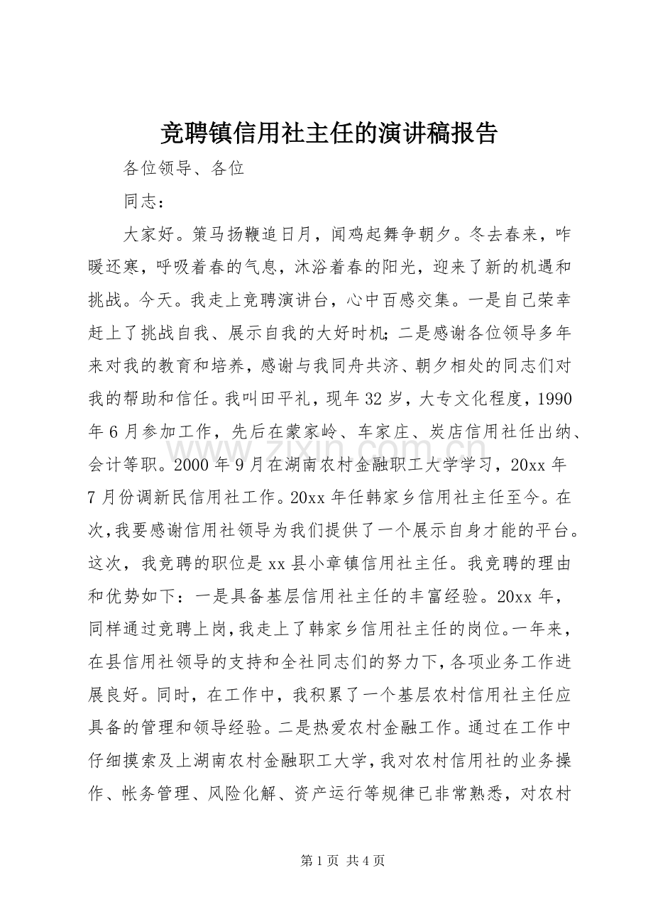 竞聘镇信用社主任的演讲稿报告.docx_第1页