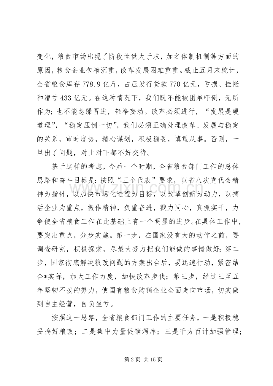 粮食局机关干部会议的讲话稿.docx_第2页