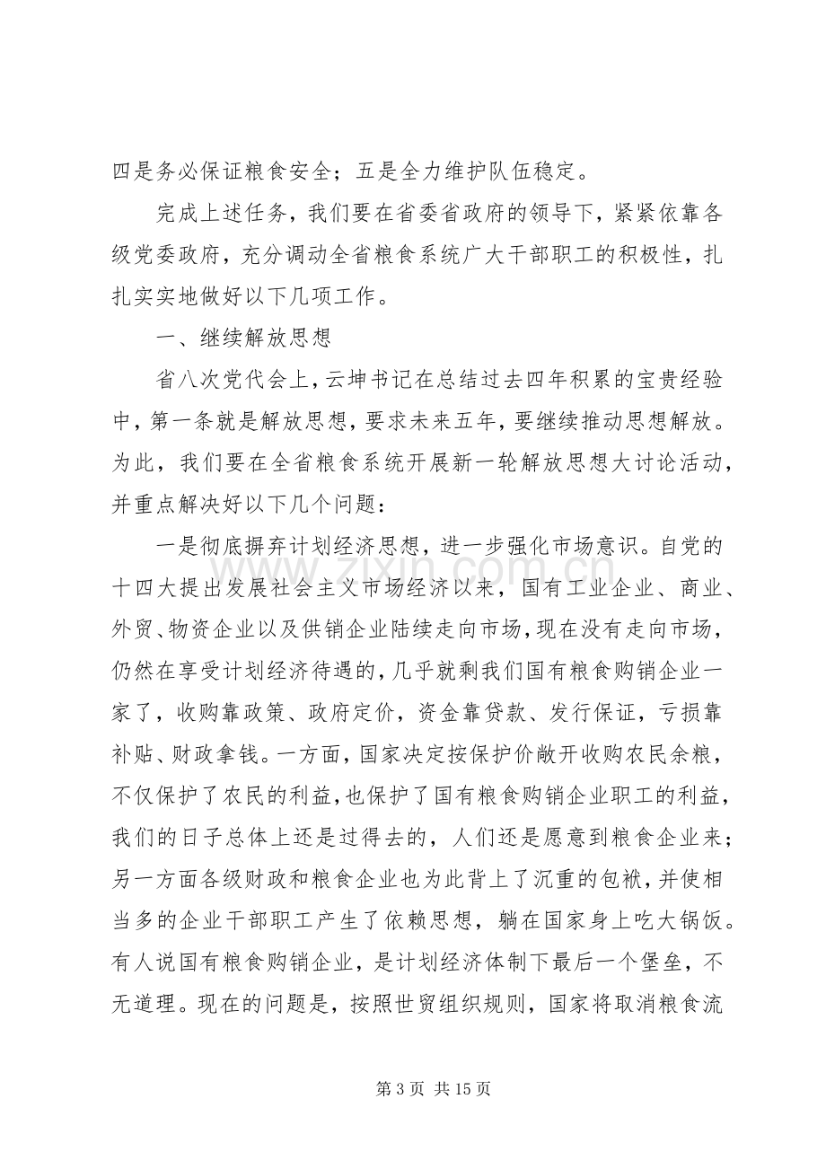 粮食局机关干部会议的讲话稿.docx_第3页