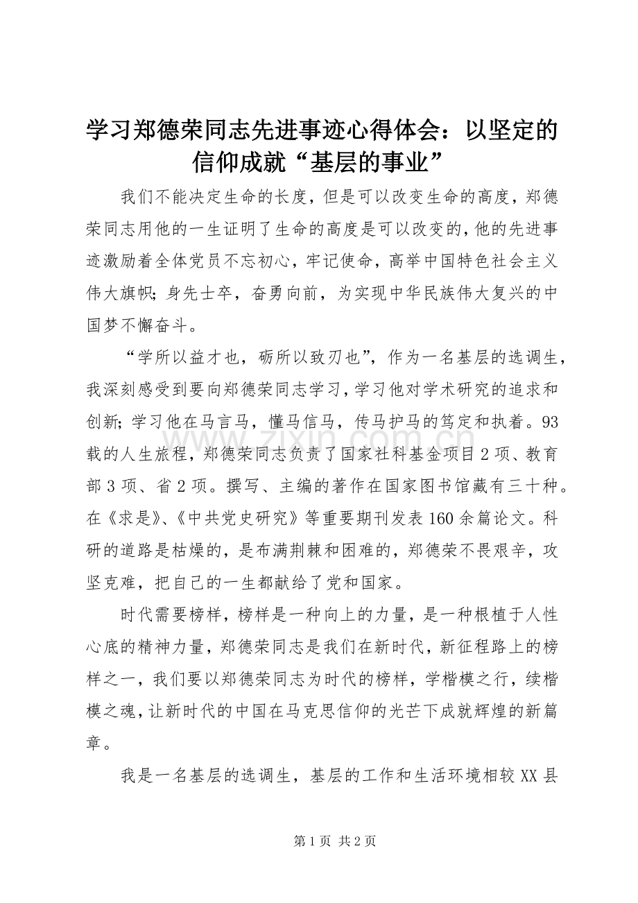 学习郑德荣同志先进事迹心得体会：以坚定的信仰成就“基层的事业”.docx_第1页