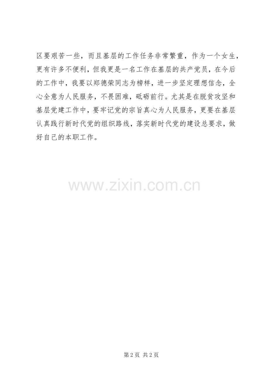 学习郑德荣同志先进事迹心得体会：以坚定的信仰成就“基层的事业”.docx_第2页