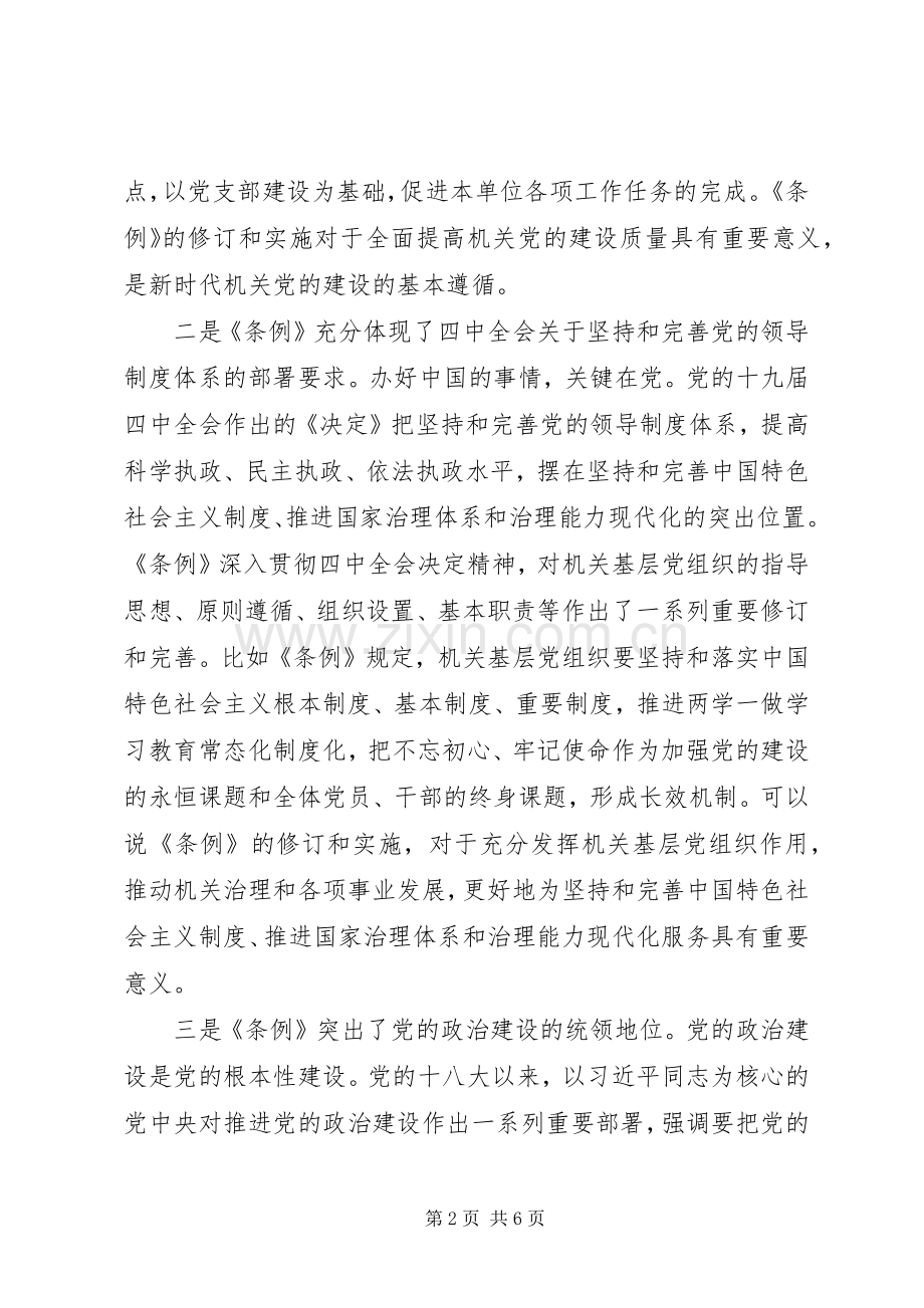 在学习贯彻落实《党和国家机关基层组织工作条例》座谈会上的发言.docx_第2页