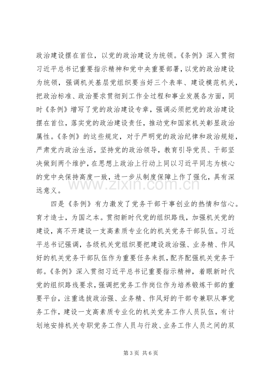 在学习贯彻落实《党和国家机关基层组织工作条例》座谈会上的发言.docx_第3页