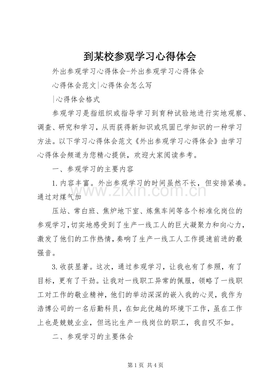 到某校参观学习心得体会.docx_第1页