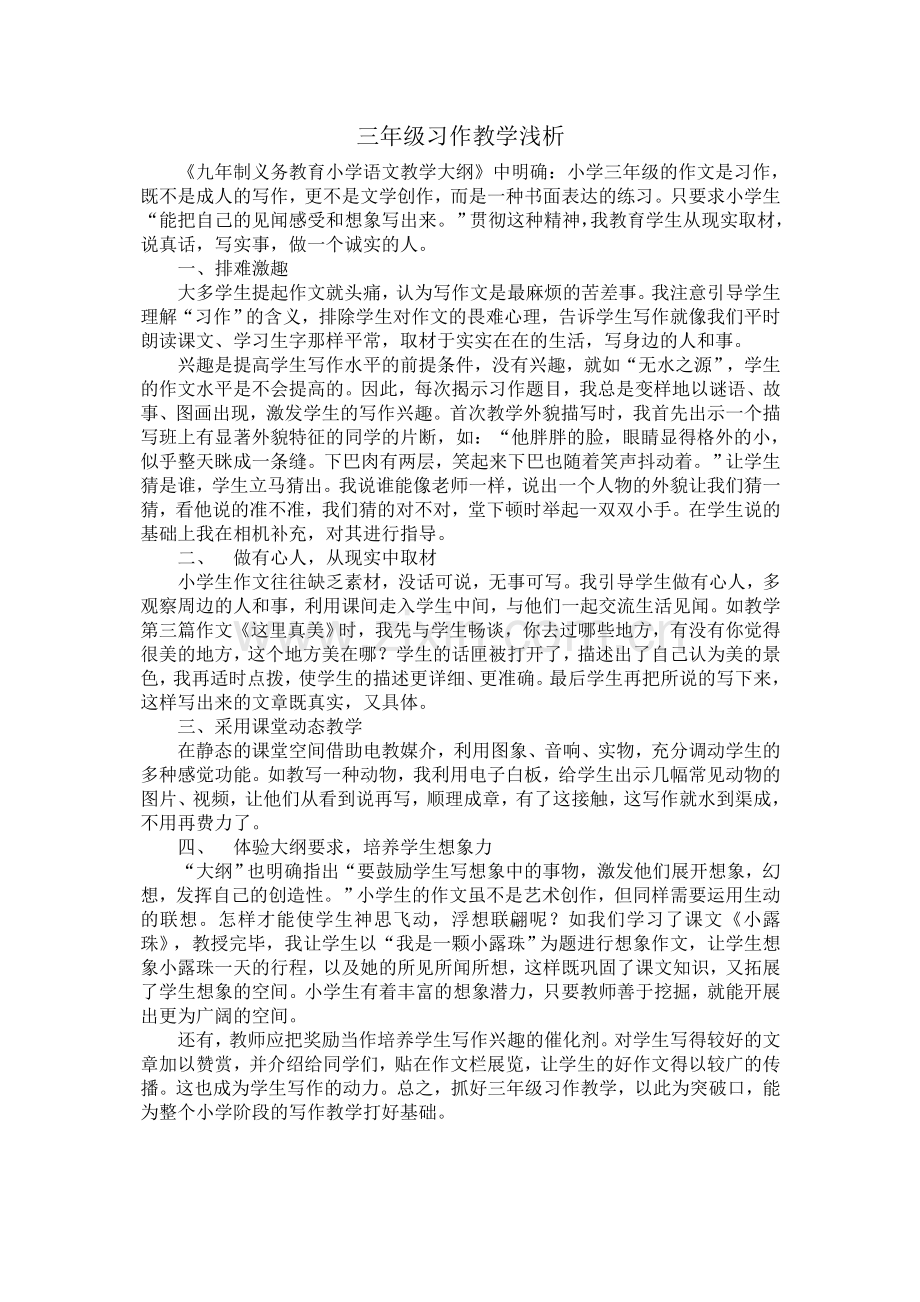 三年级习作教学浅析.doc_第1页