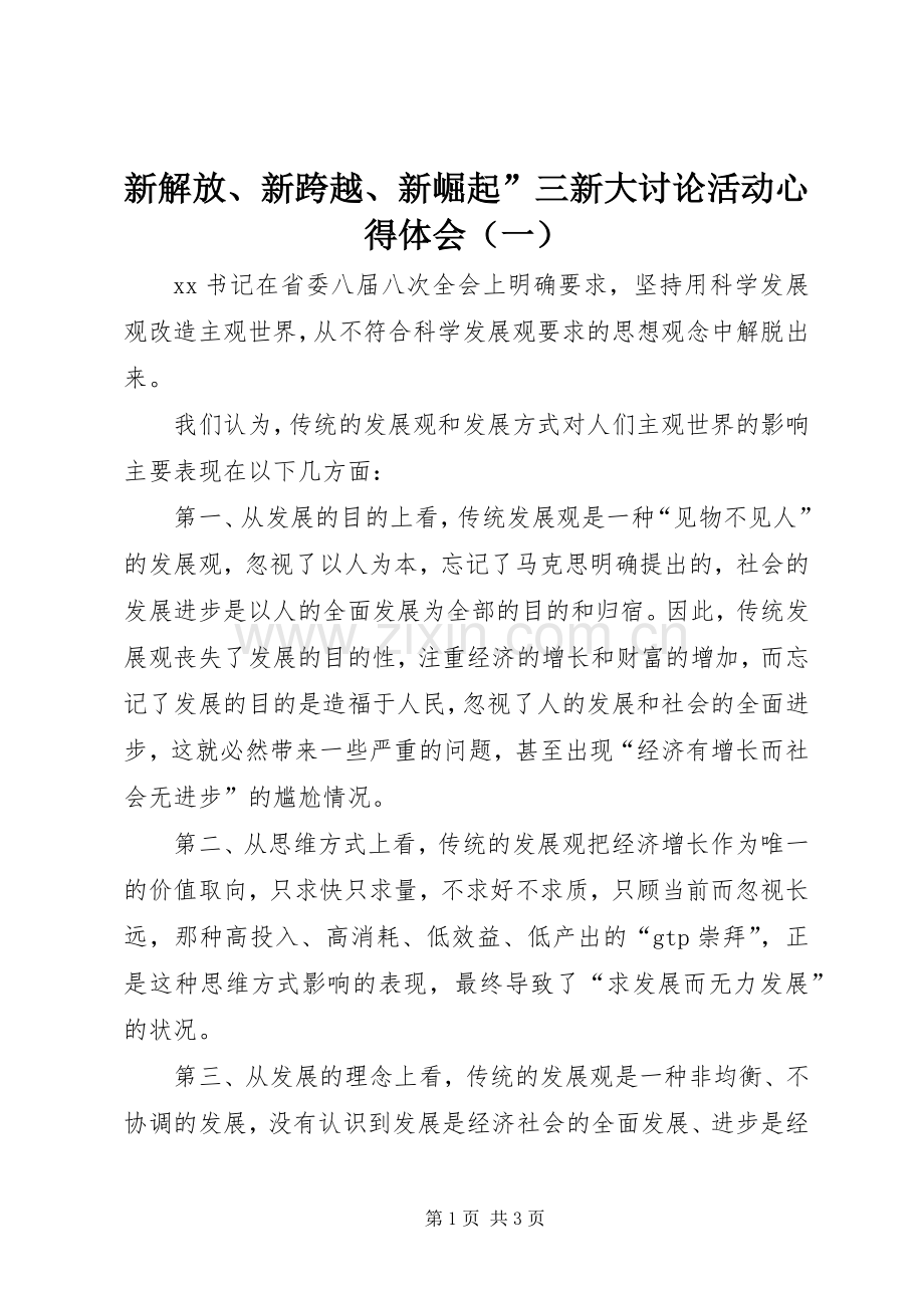 新解放、新跨越、新崛起”三新大讨论活动心得体会（一）.docx_第1页