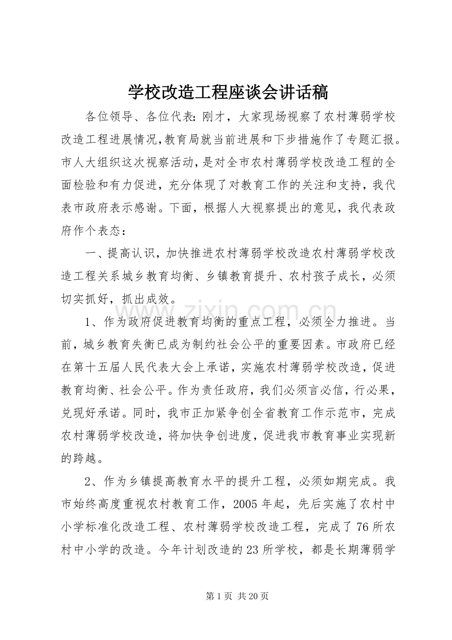 学校改造工程座谈会讲话稿.docx_第1页