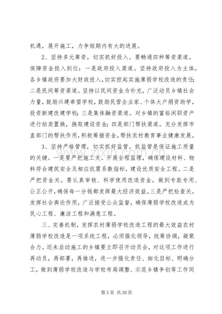 学校改造工程座谈会讲话稿.docx_第3页