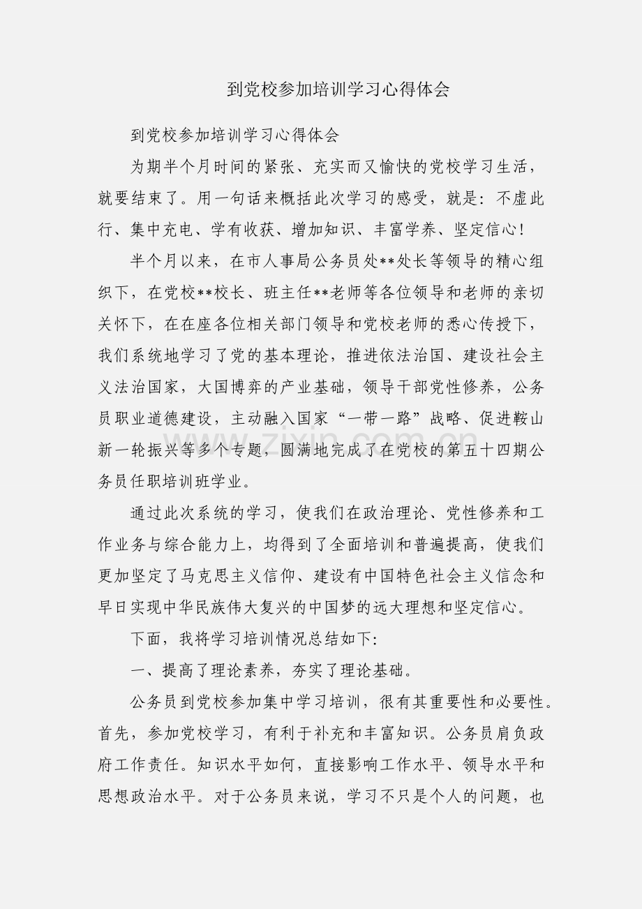 到党校参加培训学习心得体会.docx_第1页