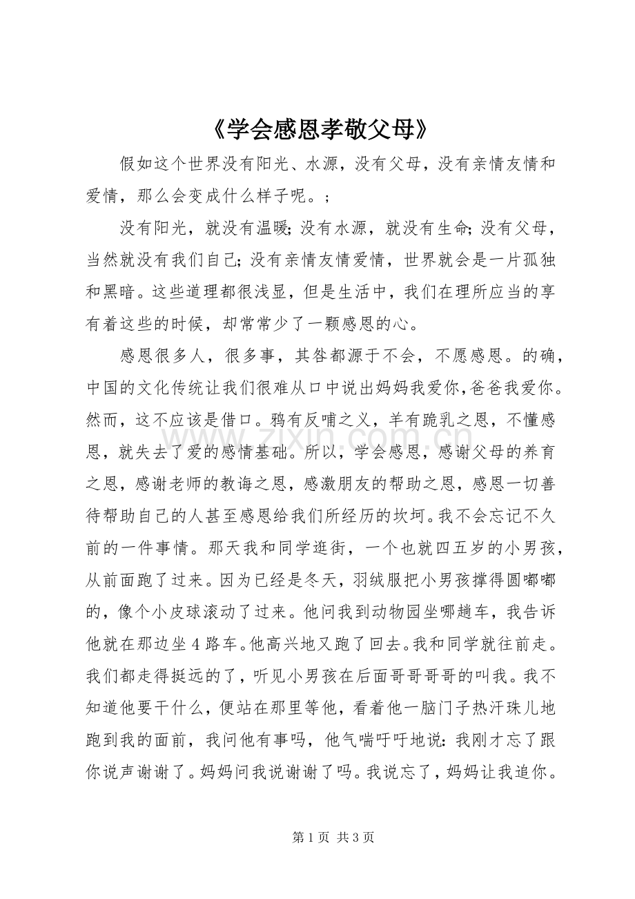 《学会感恩孝敬父母》.docx_第1页