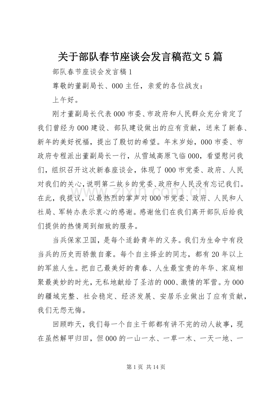 关于部队春节座谈会发言稿范文5篇.docx_第1页