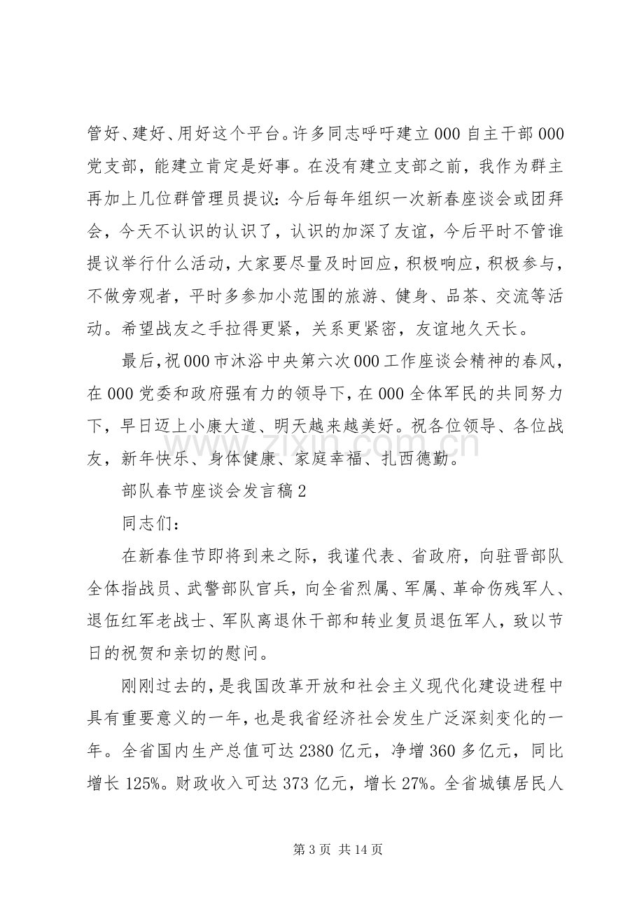 关于部队春节座谈会发言稿范文5篇.docx_第3页