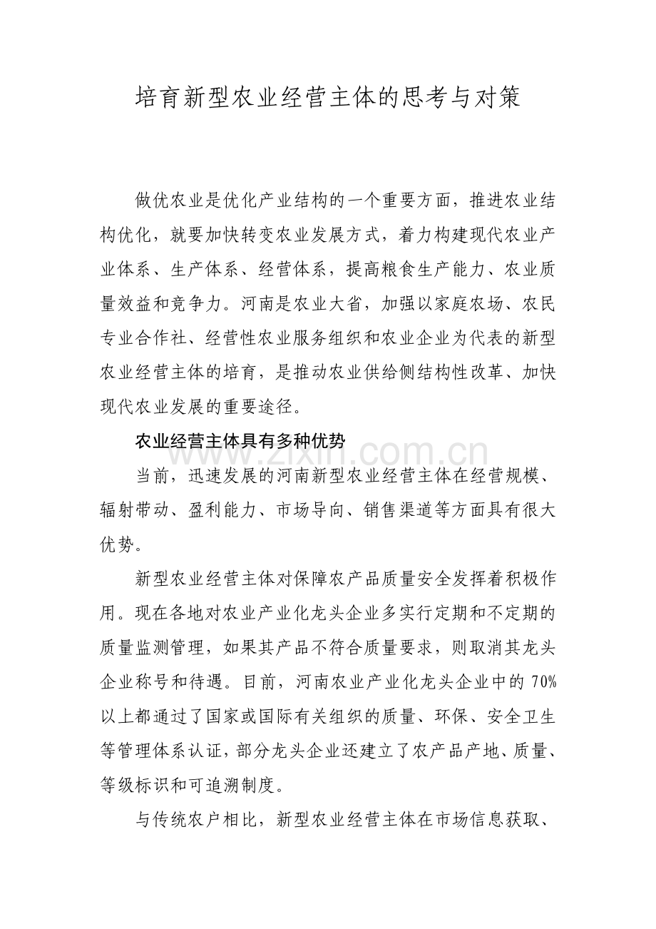 培育新型农业经营主体的思考与对策.doc_第1页