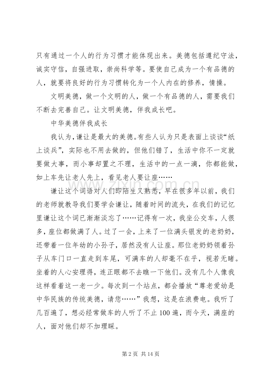 《文明美德,伴我成长》读后感[1].docx_第2页