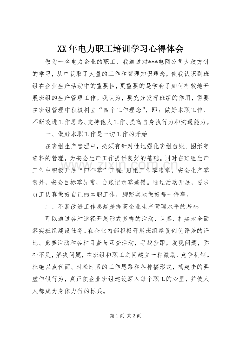 XX年电力职工培训学习心得体会.docx_第1页