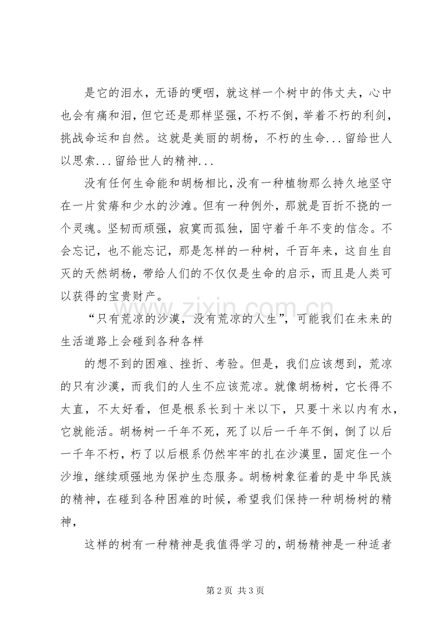 胡杨精神永存演讲稿.docx_第2页