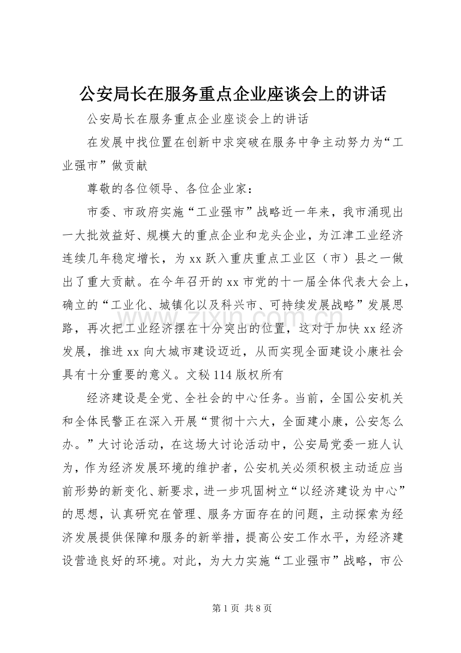 公安局长在服务重点企业座谈会上的讲话.docx_第1页