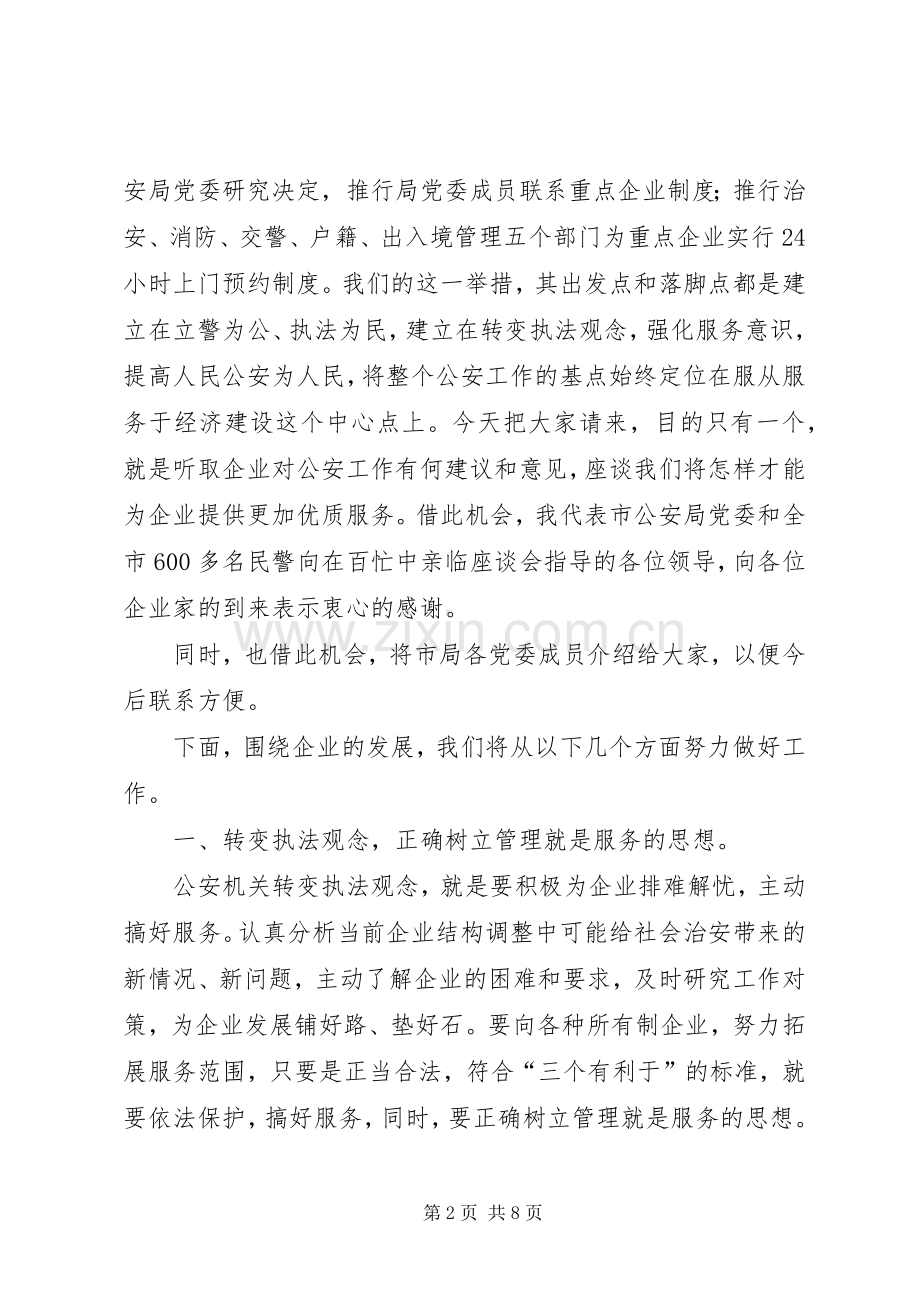 公安局长在服务重点企业座谈会上的讲话.docx_第2页