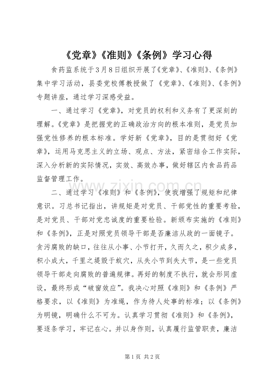 《党章》《准则》《条例》学习心得.docx_第1页