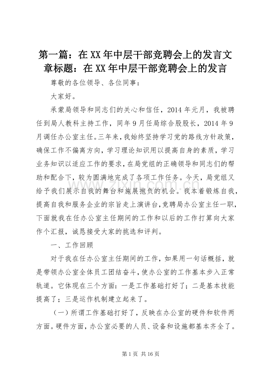 第一篇：在XX年中层干部竞聘会上的发言文章标题：在XX年中层干部竞聘会上的发言.docx_第1页