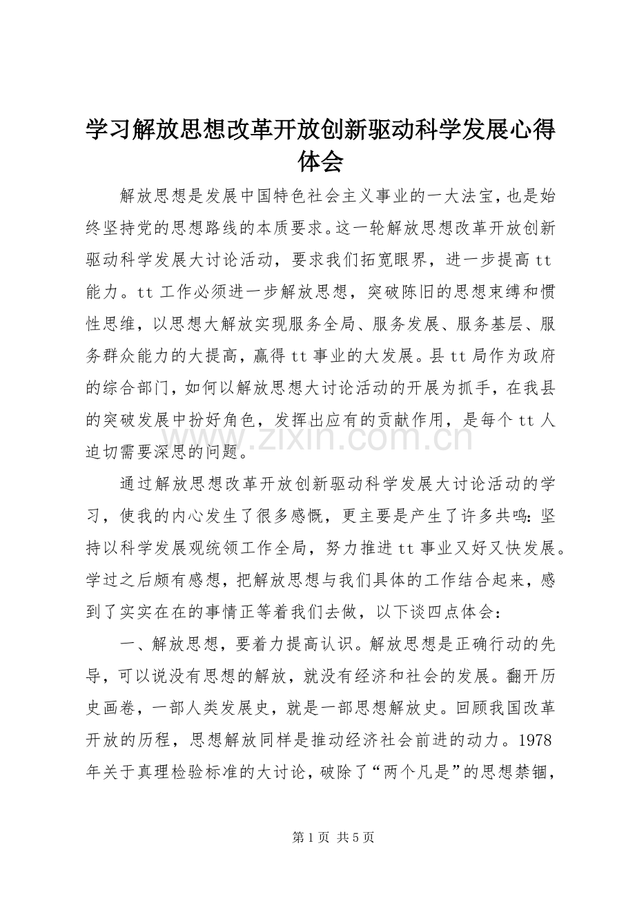 学习解放思想改革开放创新驱动科学发展心得体会.docx_第1页