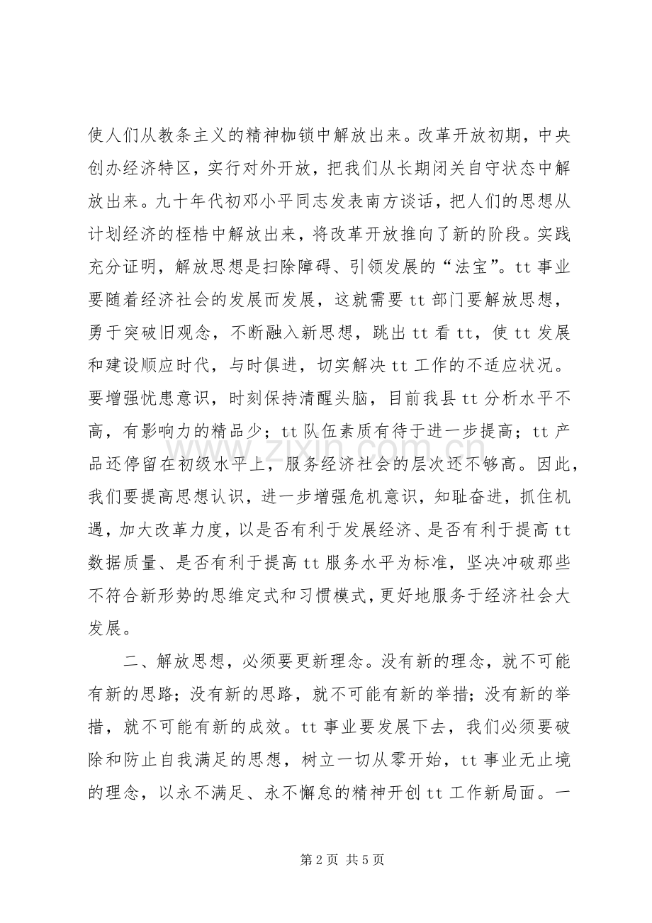 学习解放思想改革开放创新驱动科学发展心得体会.docx_第2页