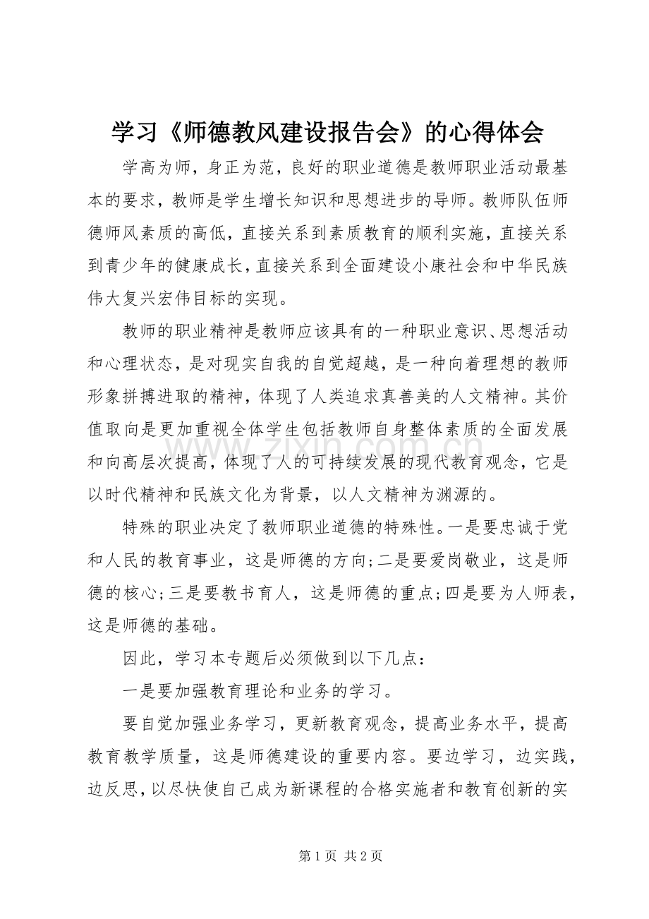 学习《师德教风建设报告会》的心得体会.docx_第1页