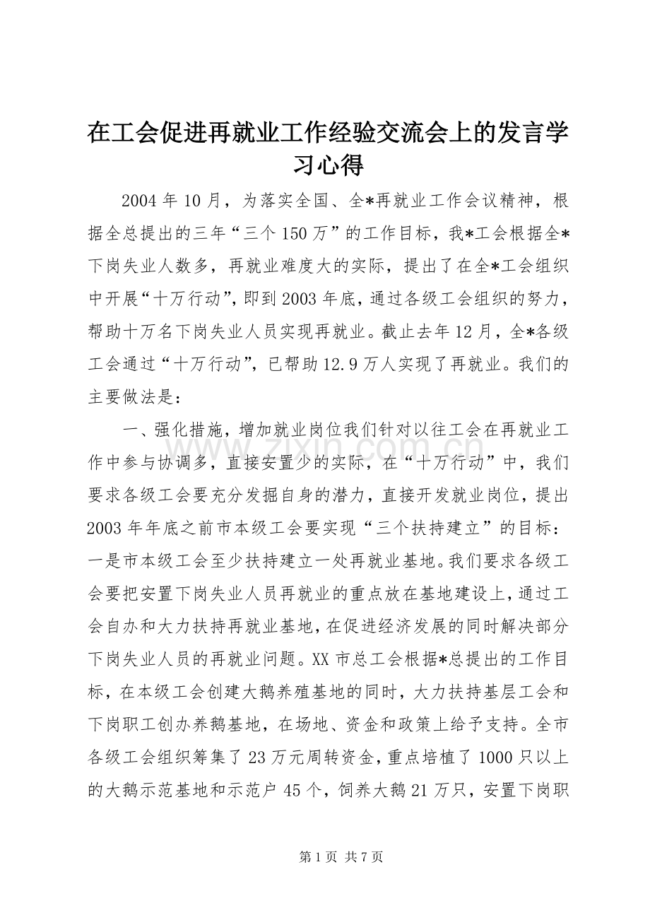 在工会促进再就业工作经验交流会上的发言学习心得.docx_第1页