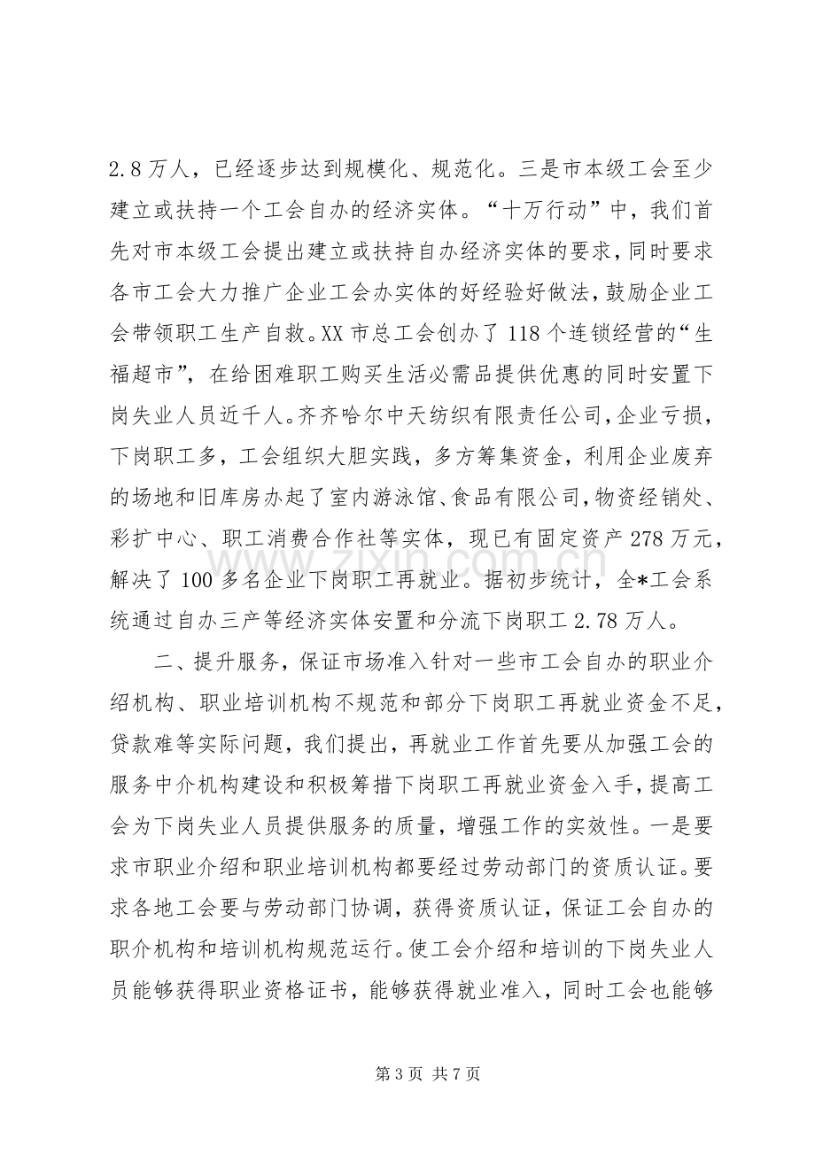 在工会促进再就业工作经验交流会上的发言学习心得.docx_第3页