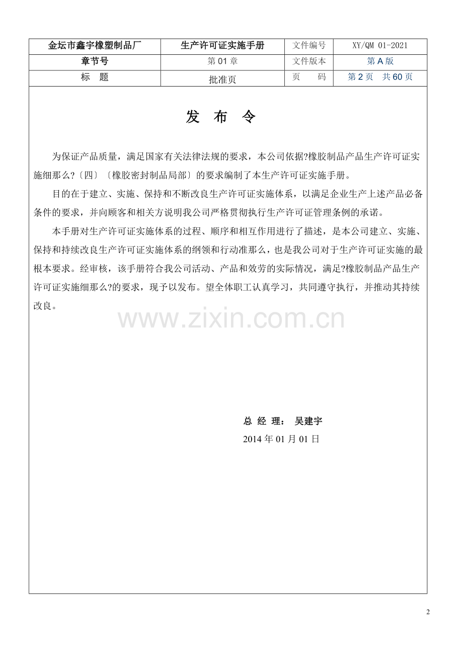 某橡塑制品厂生产许可证实施手册.docx_第2页