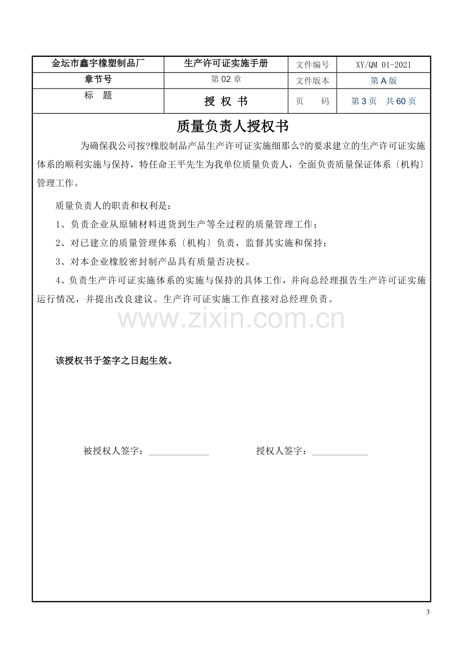 某橡塑制品厂生产许可证实施手册.docx_第3页