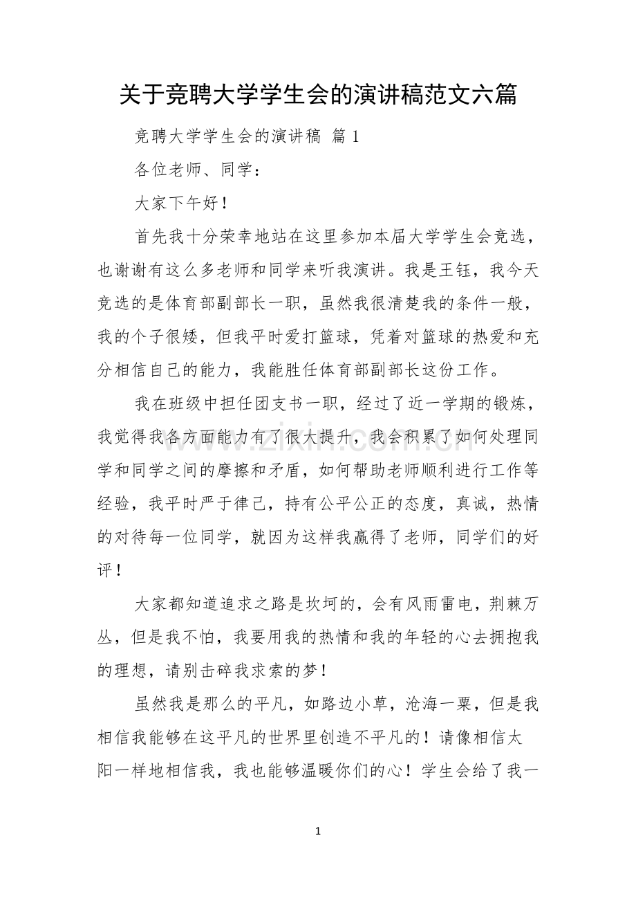 关于竞聘大学学生会的演讲稿范文六篇.docx_第1页