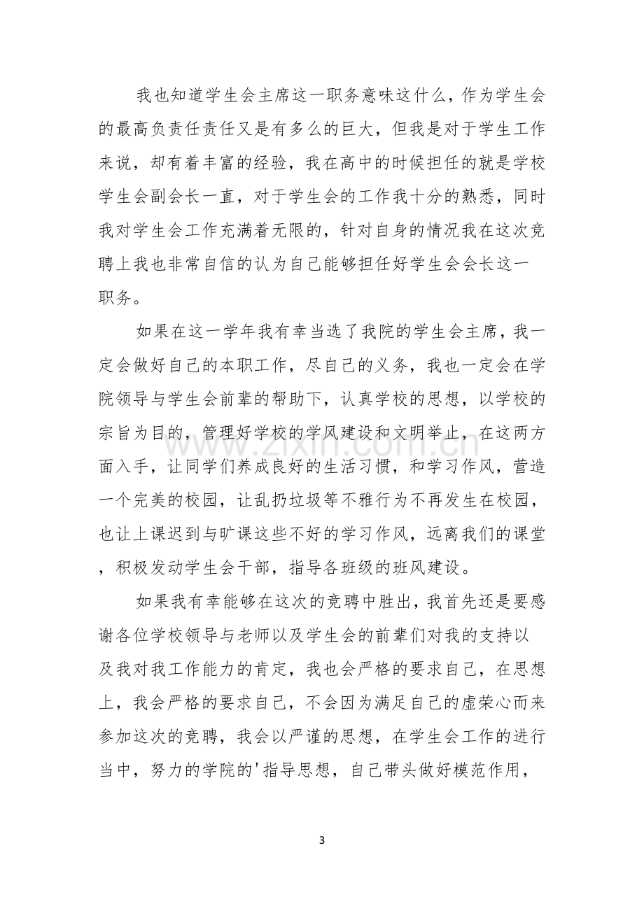 关于竞聘大学学生会的演讲稿范文六篇.docx_第3页