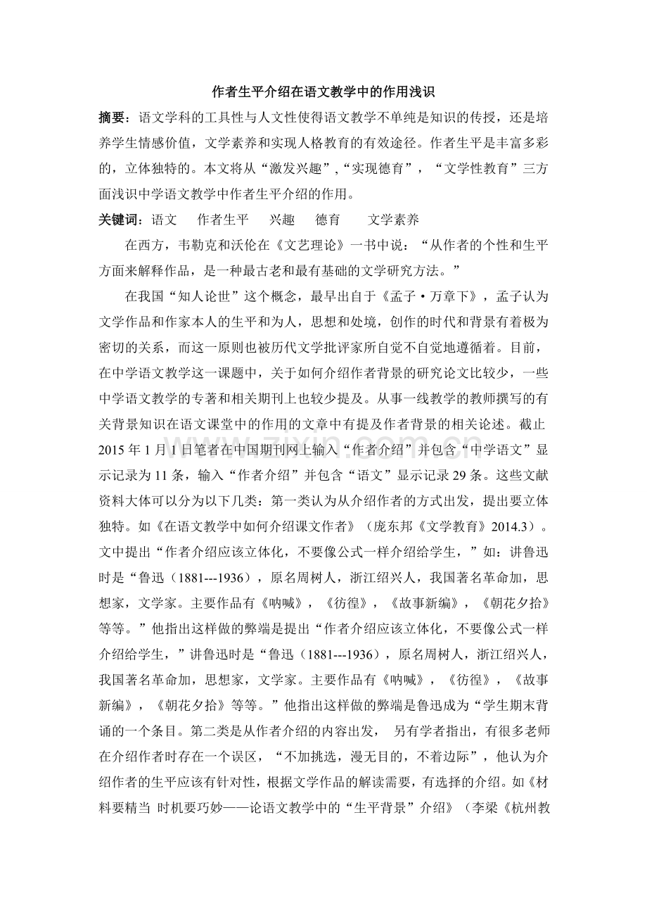 作者生平介绍在语文教学中的作用浅识.doc_第2页