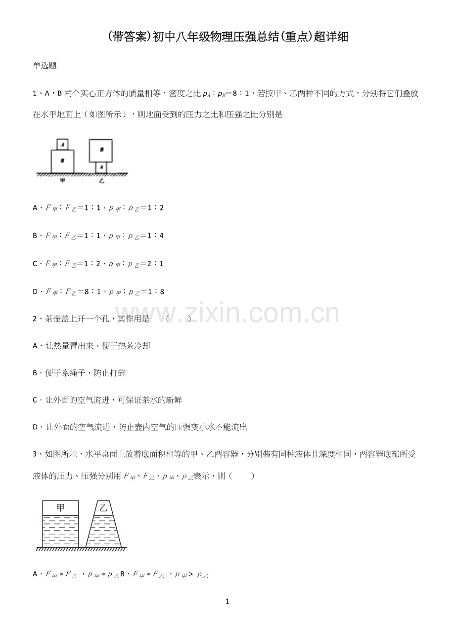 (带答案)初中八年级物理压强总结(重点)超详细.docx_第1页