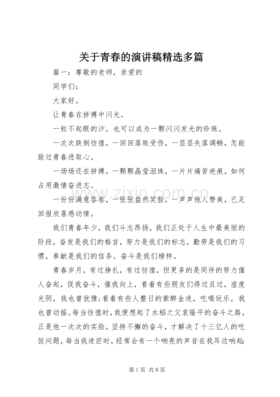 关于青春的演讲稿多篇.docx_第1页