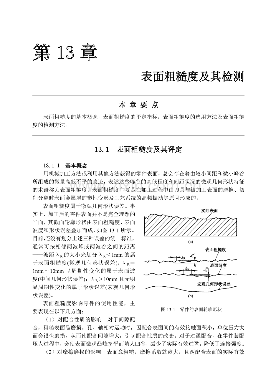 第13章表面粗糙度(252-264).doc_第1页