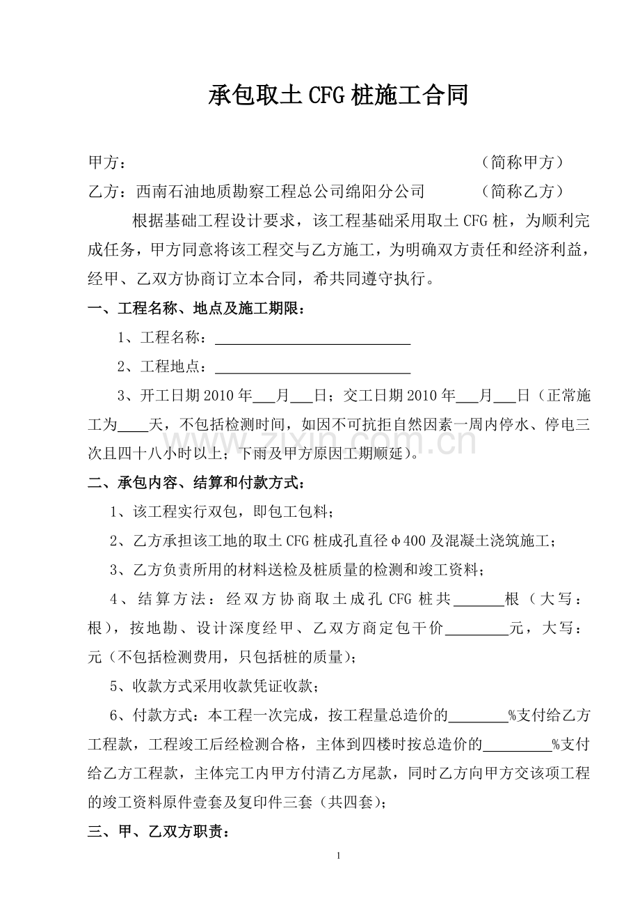 承包CFG桩施工合同.doc_第1页