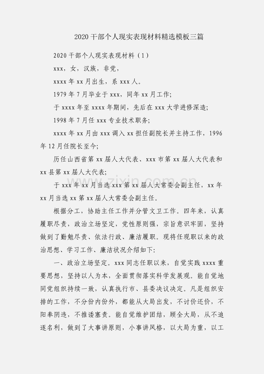 2020干部个人现实表现材料模板三篇.docx_第1页