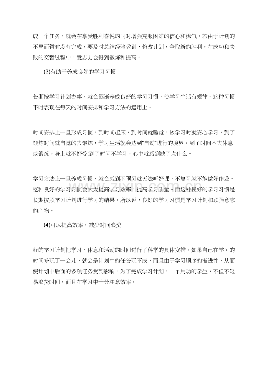 有关于科学合理的学习计划范文.doc_第2页