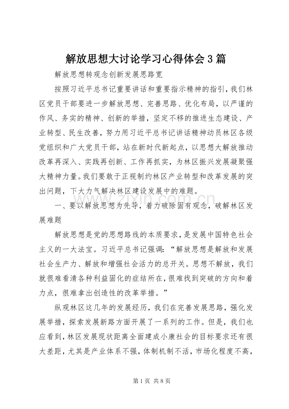 解放思想大讨论学习心得体会3篇.docx_第1页