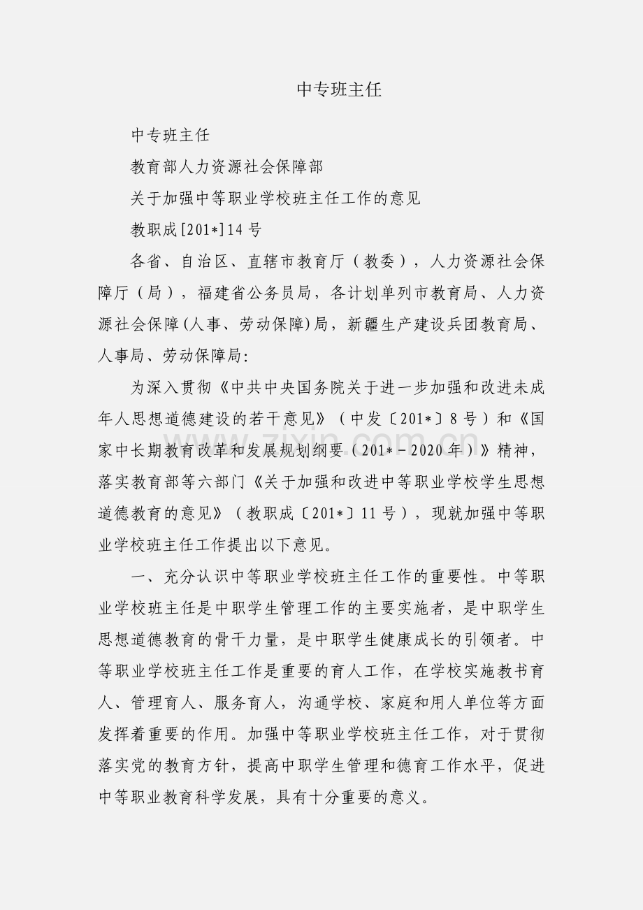 中专班主任.docx_第1页