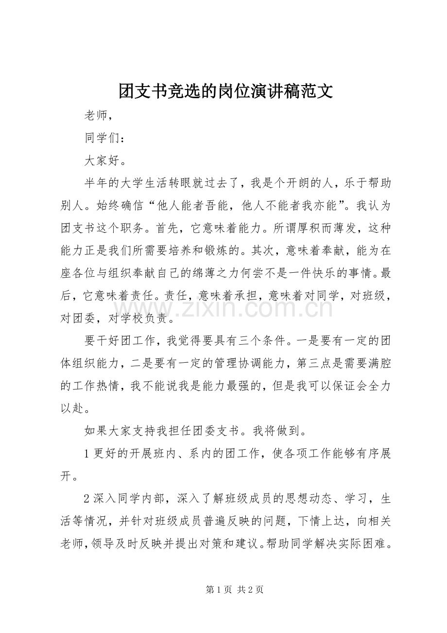 团支书竞选的岗位演讲稿范文.docx_第1页