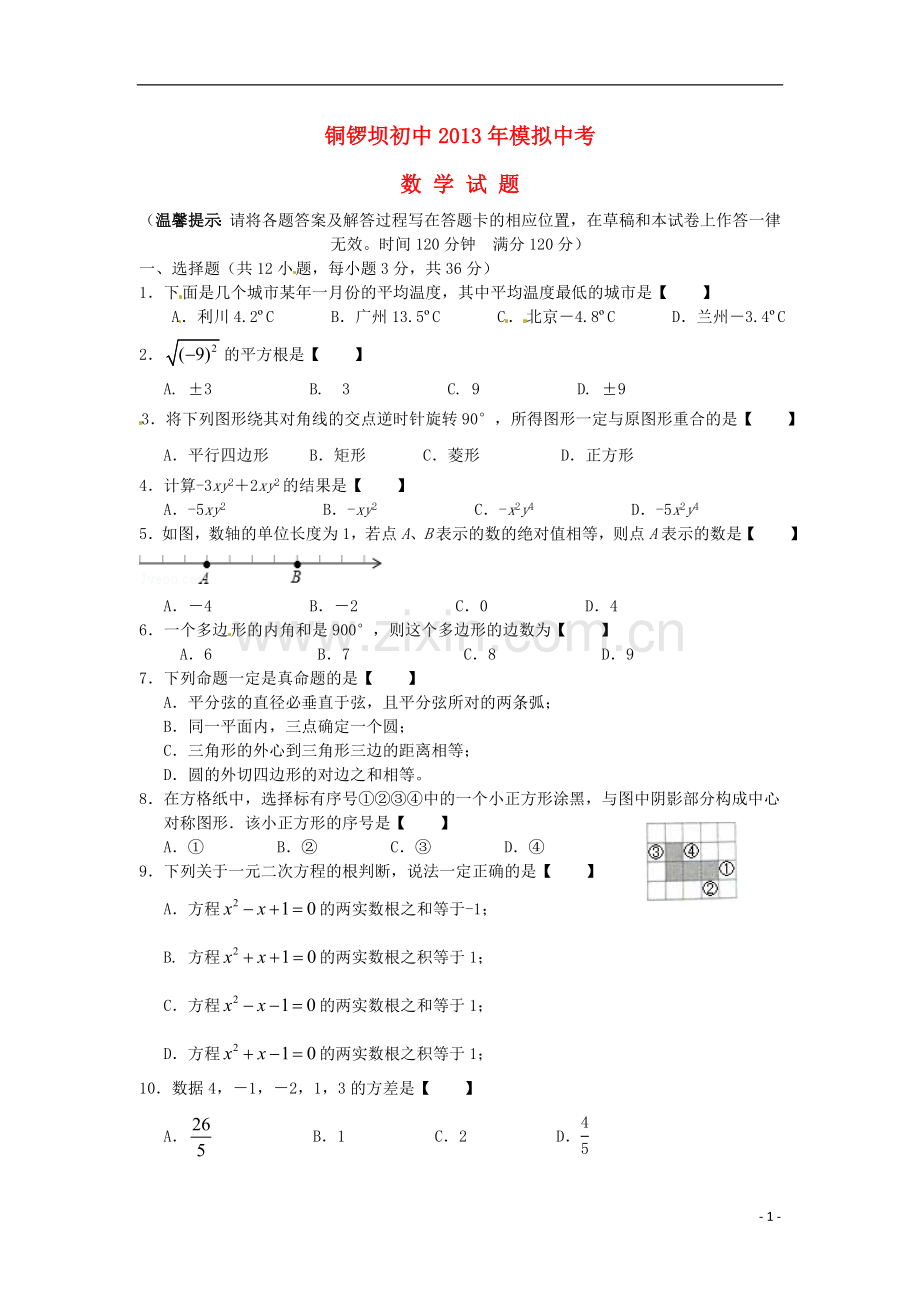 湖北省利川市铜锣坝初中2013届中考数学模拟试题.doc_第1页