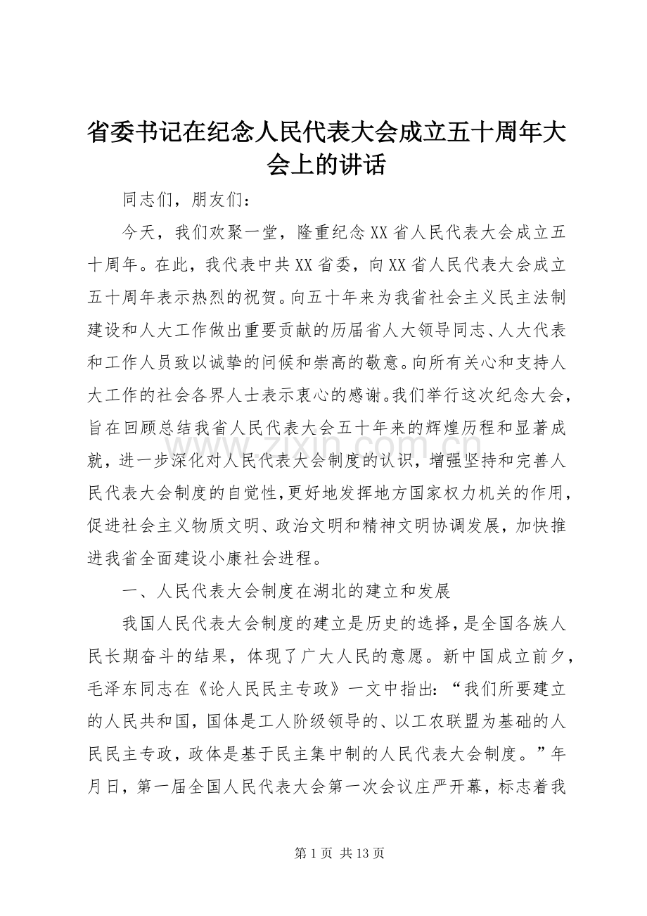 省委书记在纪念人民代表大会成立五十周年大会上的讲话.docx_第1页