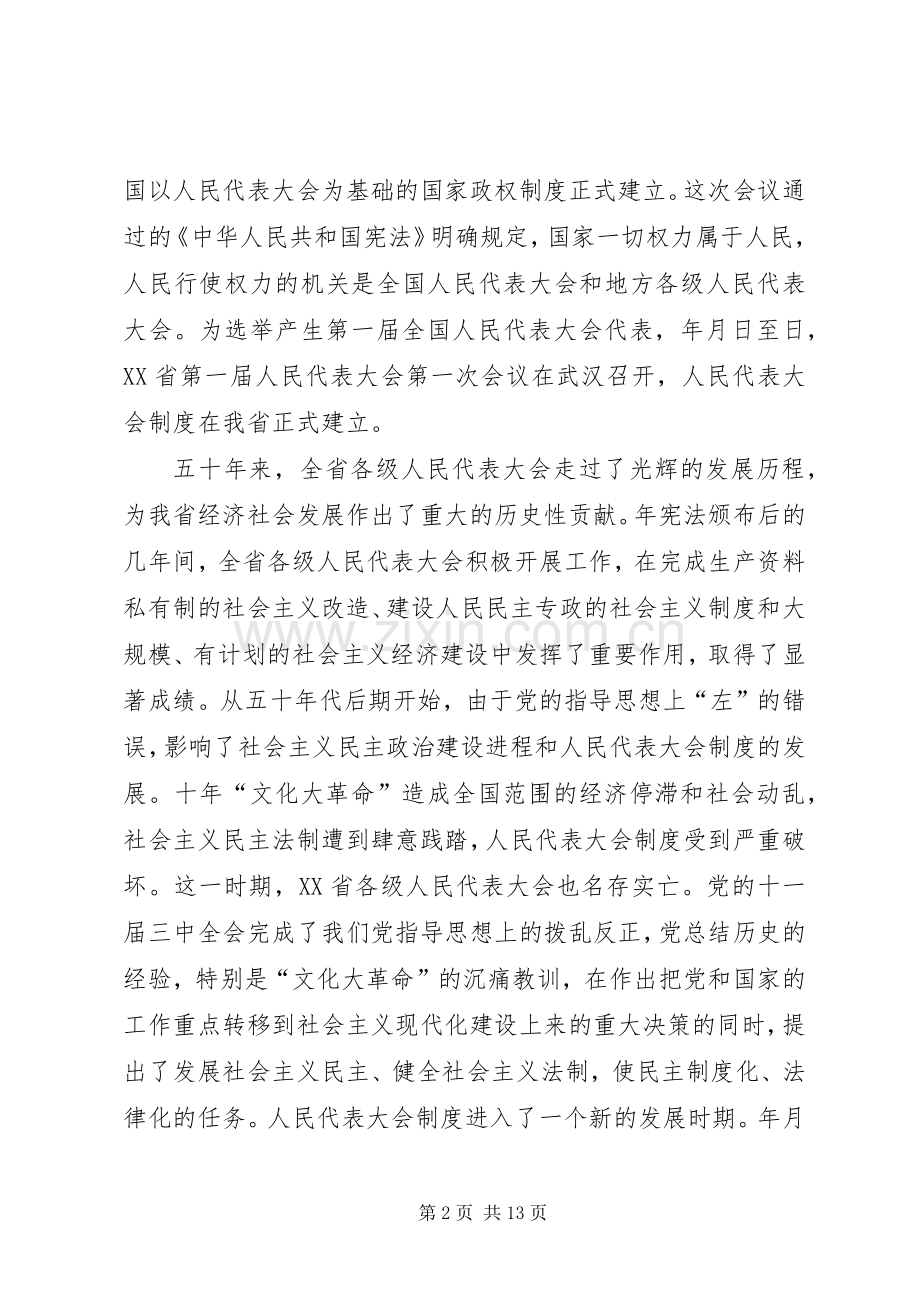 省委书记在纪念人民代表大会成立五十周年大会上的讲话.docx_第2页