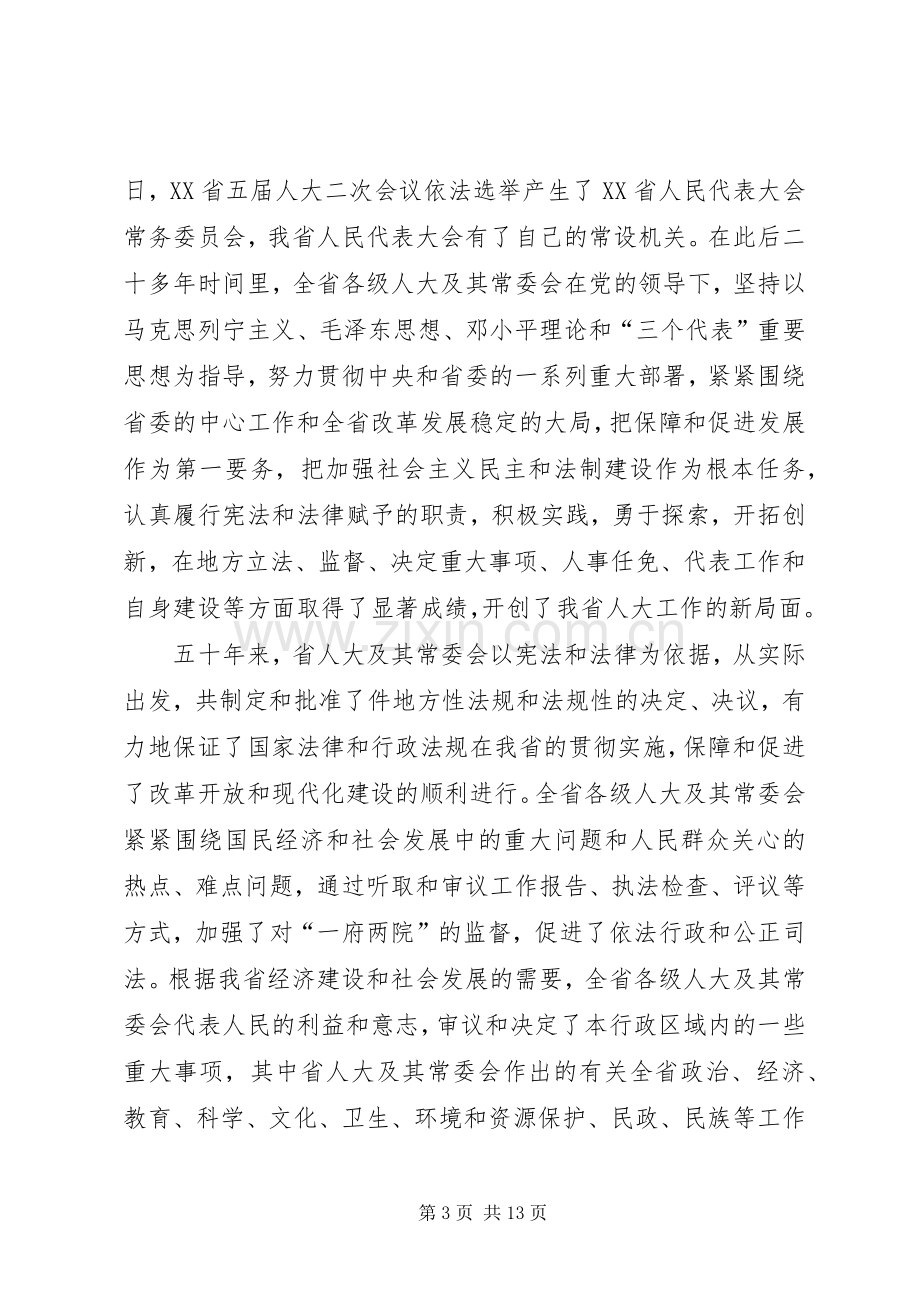 省委书记在纪念人民代表大会成立五十周年大会上的讲话.docx_第3页