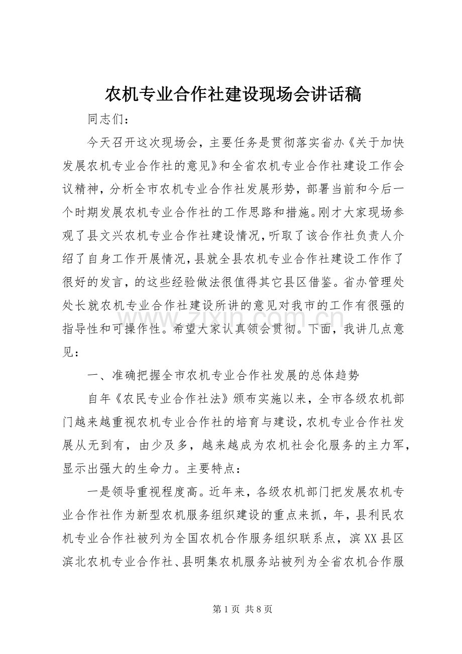 农机专业合作社建设现场会讲话稿.docx_第1页