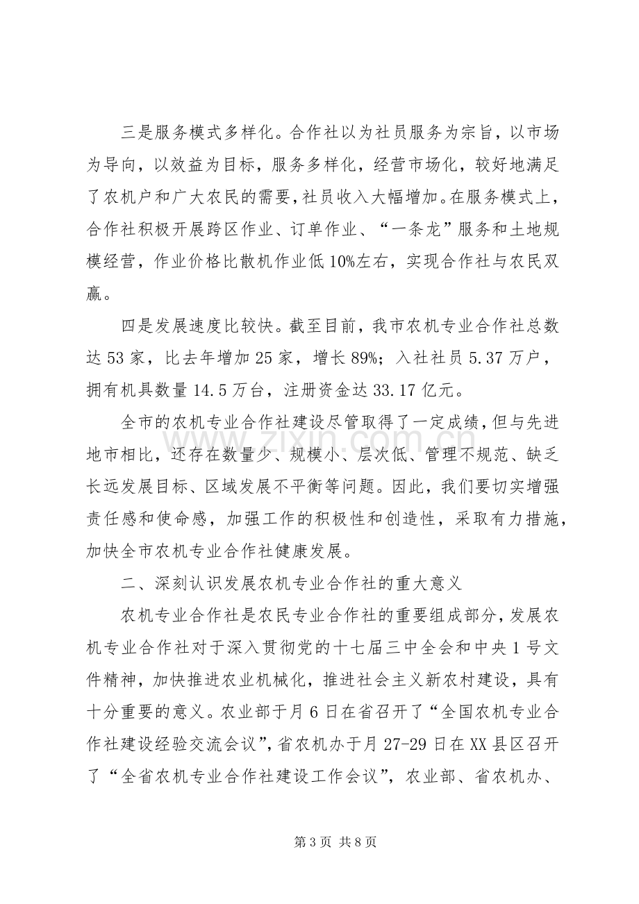 农机专业合作社建设现场会讲话稿.docx_第3页