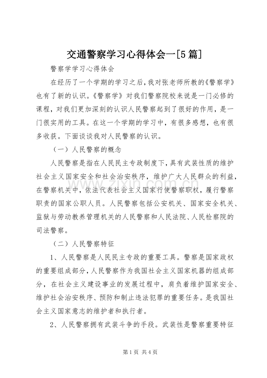 交通警察学习心得体会一[5篇].docx_第1页